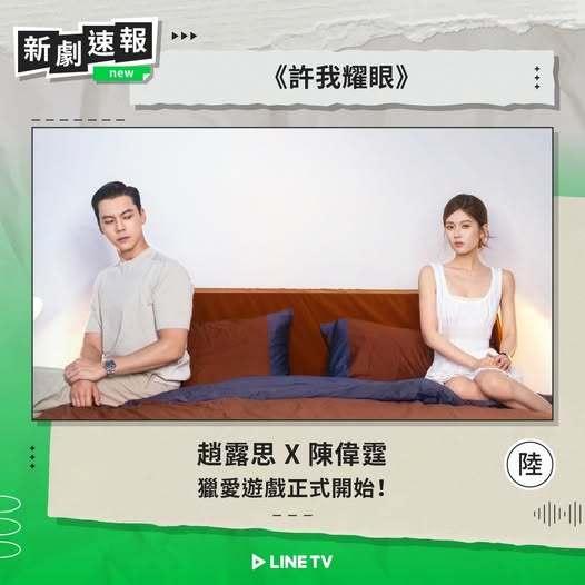 赵露思陈伟霆《许我耀眼》中国台湾LINE TV视频平台同步跟播上线许我耀眼 许我