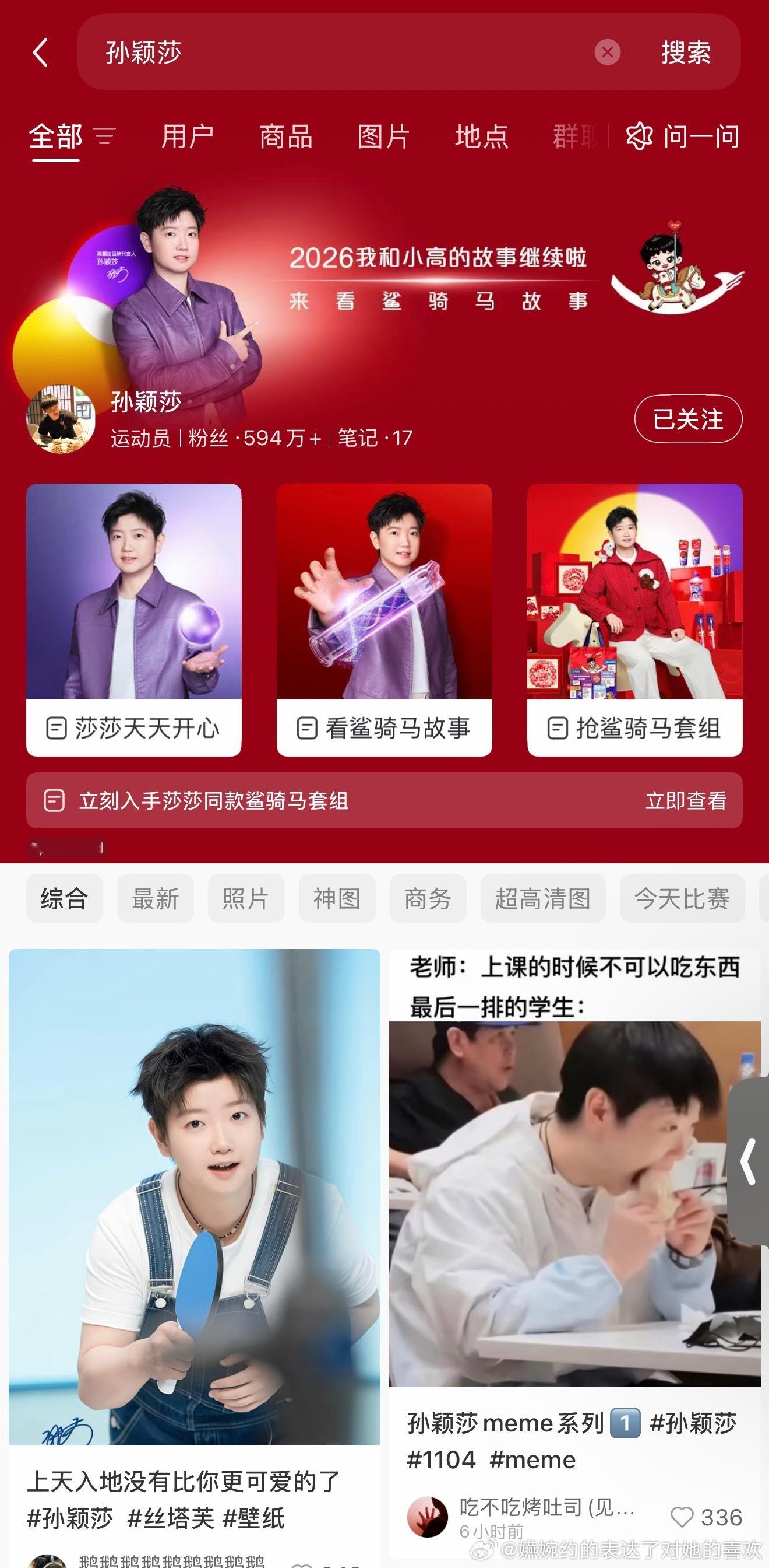 高露洁还给买了红薯版头，搜孙颖莎就能看到高露洁给投的鲨骑马故事孙颖莎孙颖莎高露洁