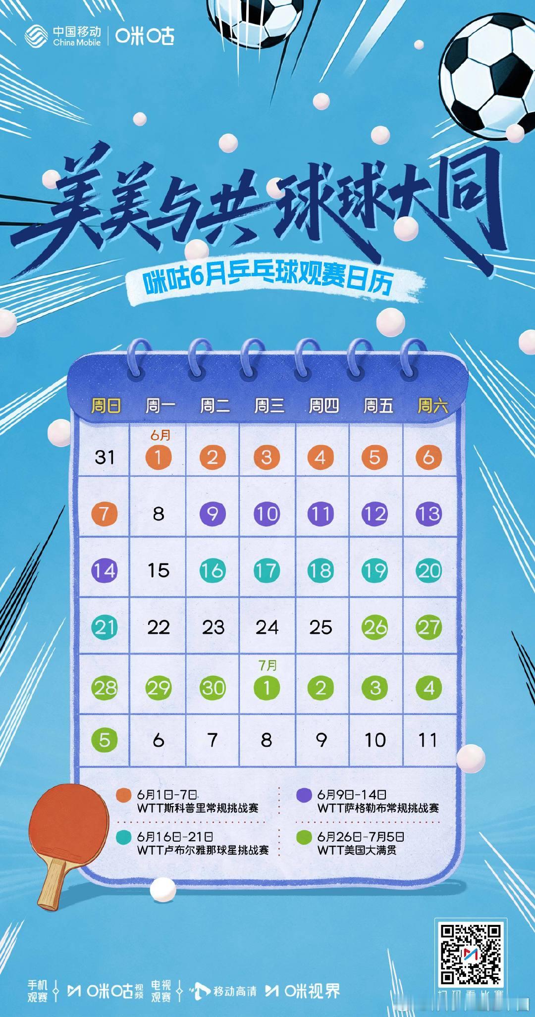 ☀️ 咪咕6️⃣月乒乓球观赛日历❤️🔥 WTT美国大满贯盛夏开打📢 和乒乓球