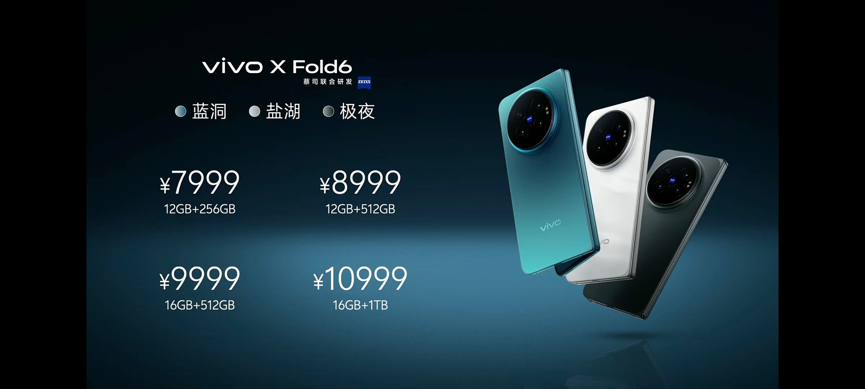 『vivo X Fold 6 正式发布：售价 7999 元起』12GB + 25
