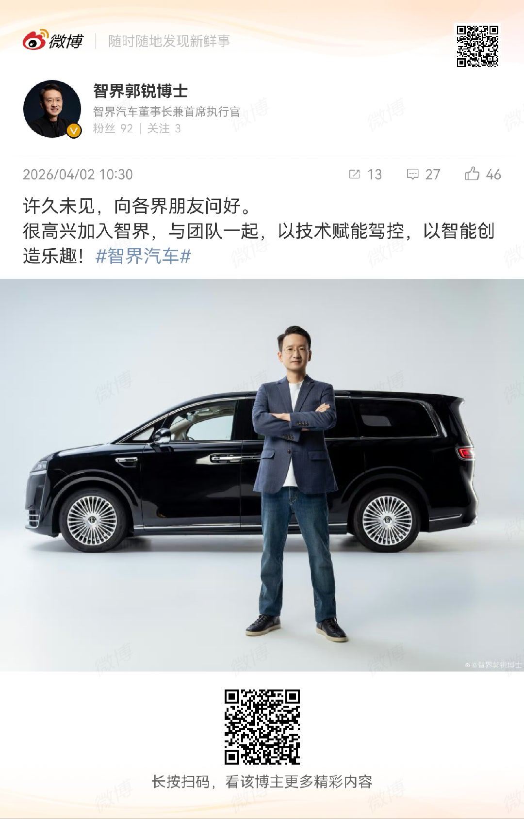 欢迎关注智界汽车董事长兼首席执行官郭锐总