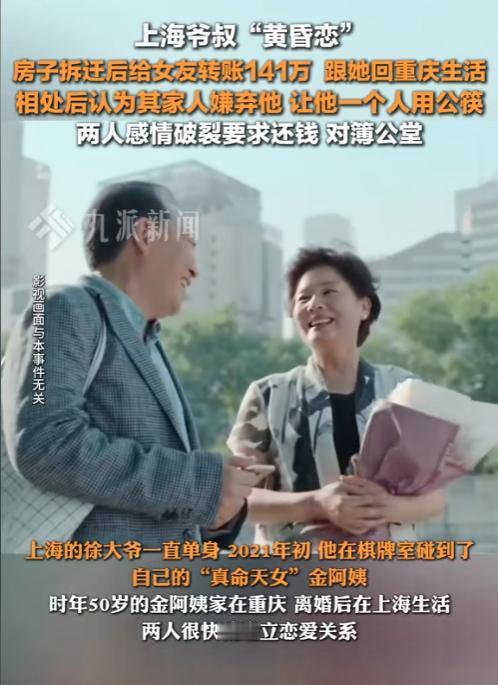 2021年，上海一大爷爱打麻将，与50岁的女牌友恋爱同居，给她转去141万元，两
