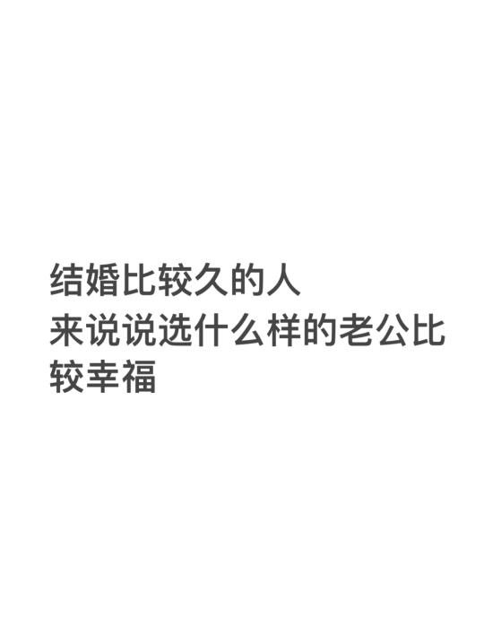 结婚比较久的人 说说什么样的老公比较幸福