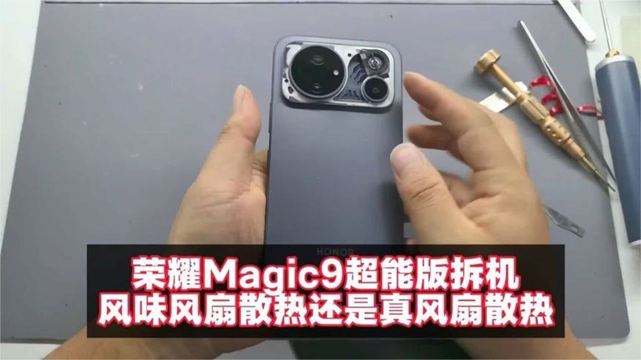 拆开荣耀Magic9风扇是假，用户崩溃！