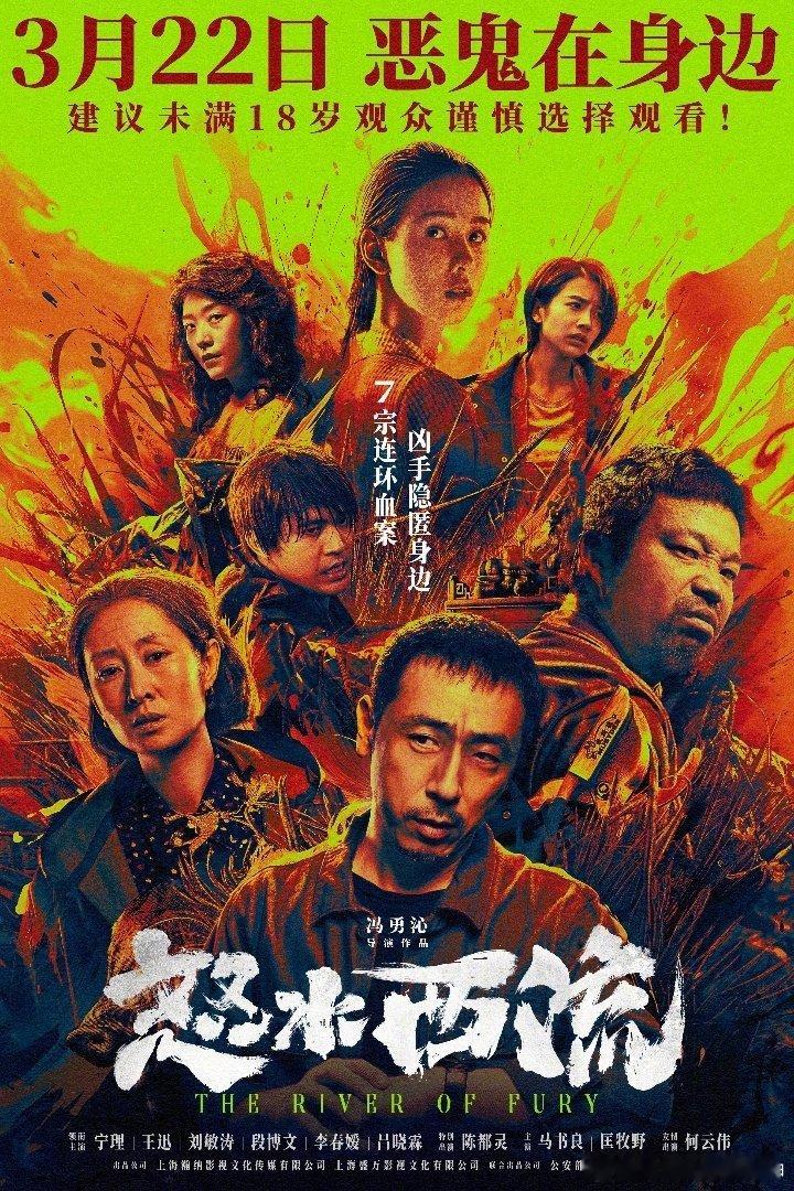 犯罪悬疑电影怒水西流定档3.22上映。主演：宁理、王迅、刘敏涛、段博文、李春嫒、