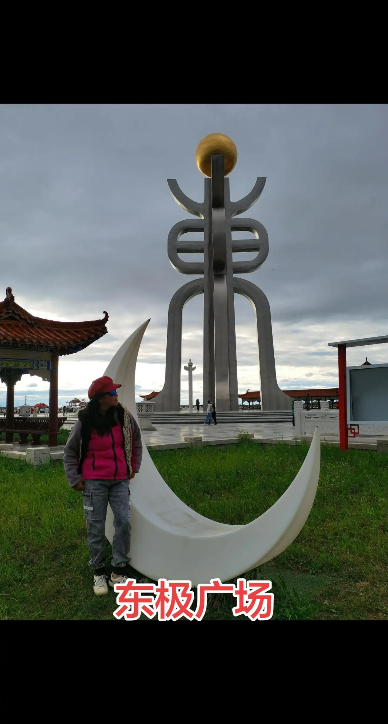  抚远东极广场，祖国陆地最东端，把黑龙江的晨昏晚霞尽收眼底。东极广场黑龙江G33