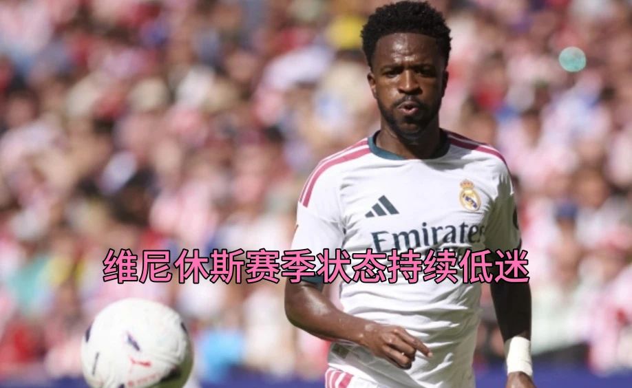 维尼修斯新赛季状态不不如人意，，迪奥曼德已经在他的位置展现出天赋了。
