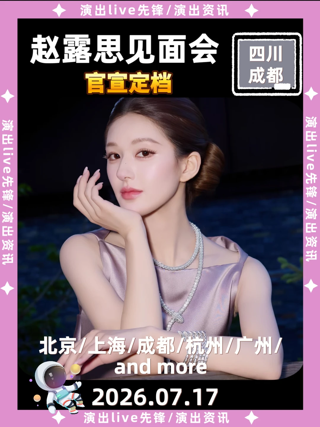 什么？赵露思成都见面会定档来啦