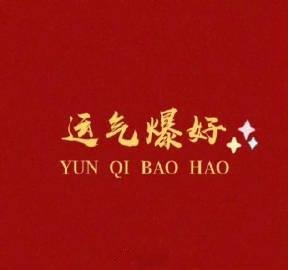 转赞，运气爆好，你的好运正在派送 