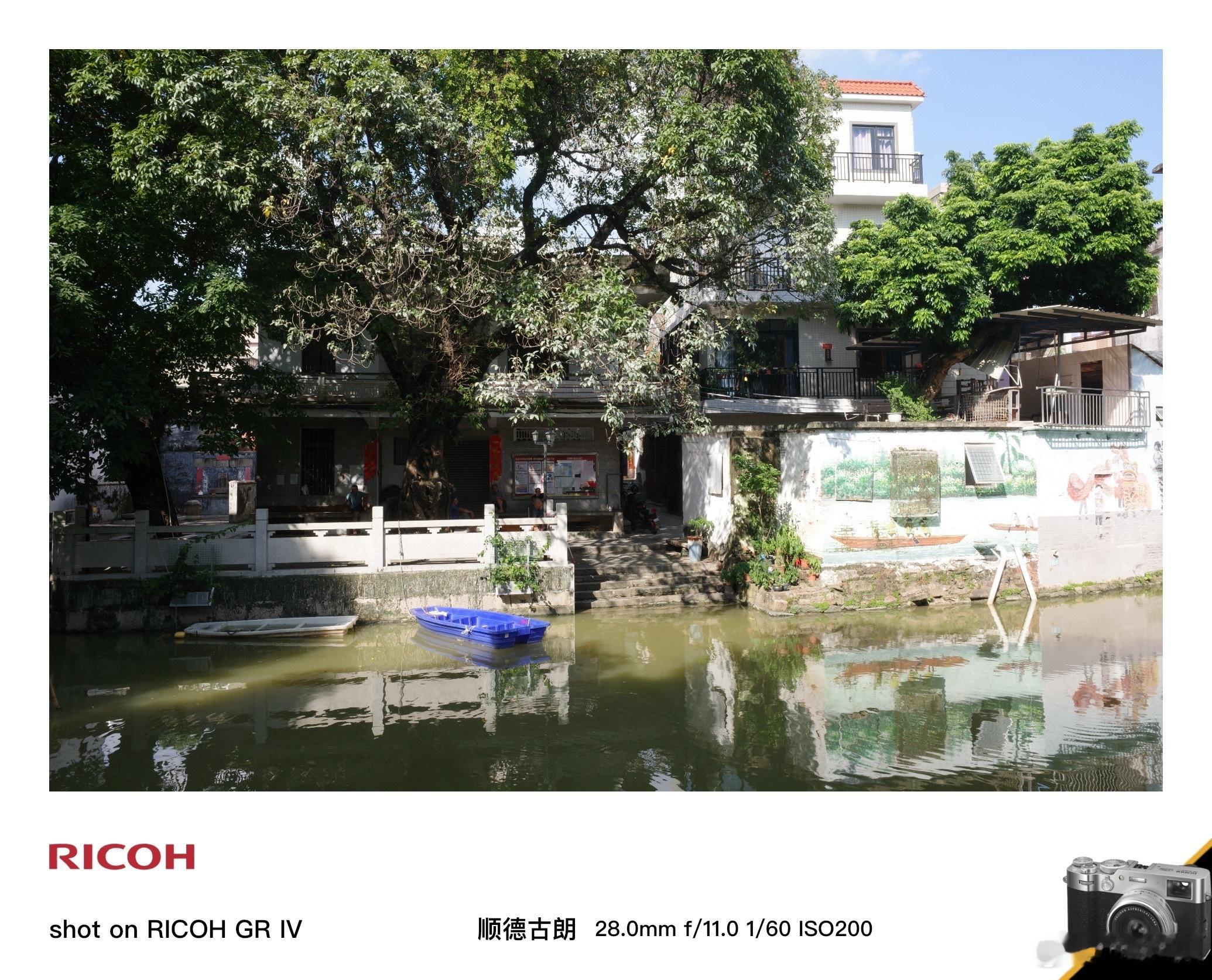 美丽乡村行-顺德古朗记录生活美丽乡村行 理光GR4 广州·优文电子科技(广州)有