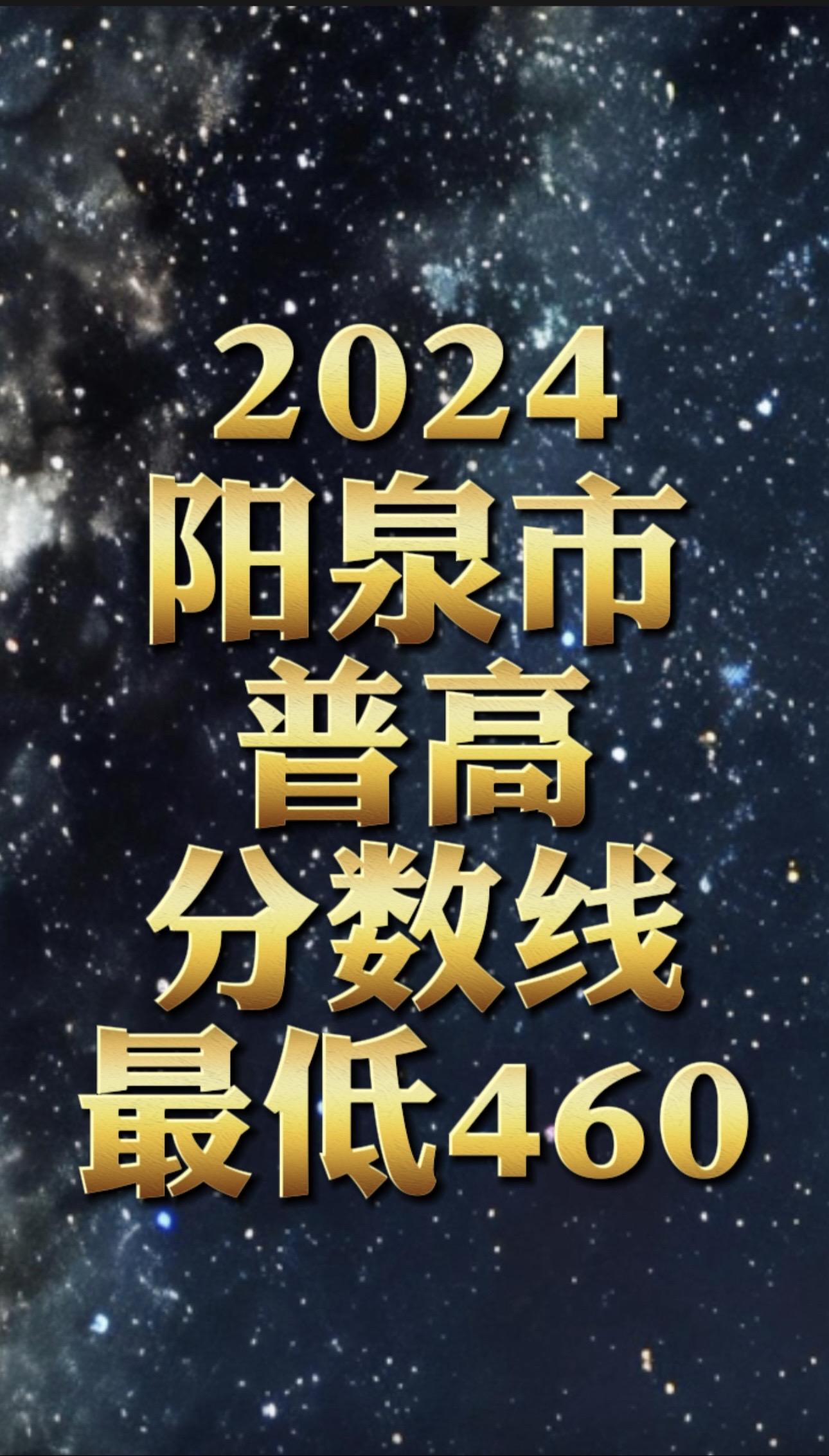 最低460分2024阳泉普高分数线