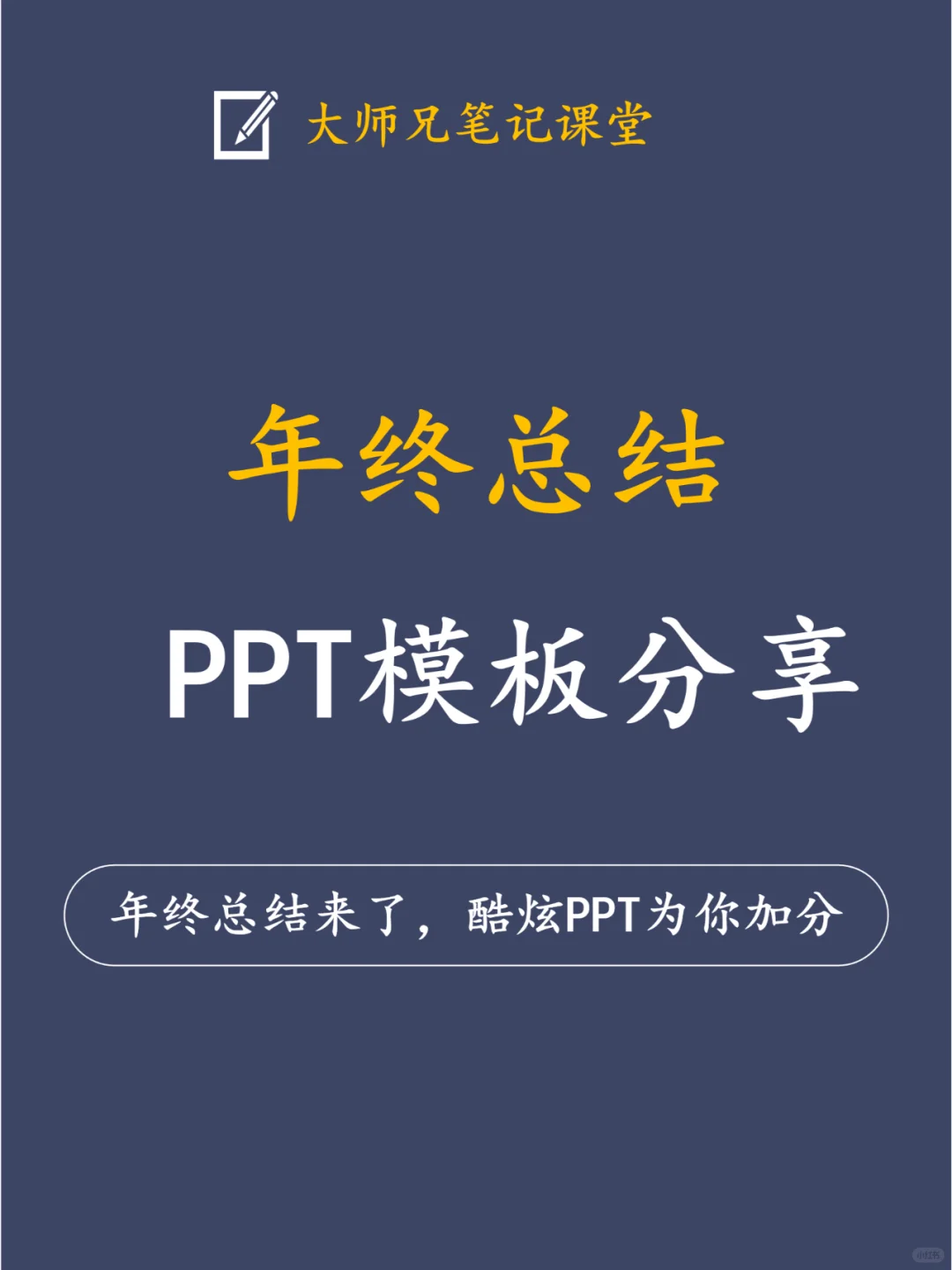 💯满分年终总结模板分享！年终奖就靠它了