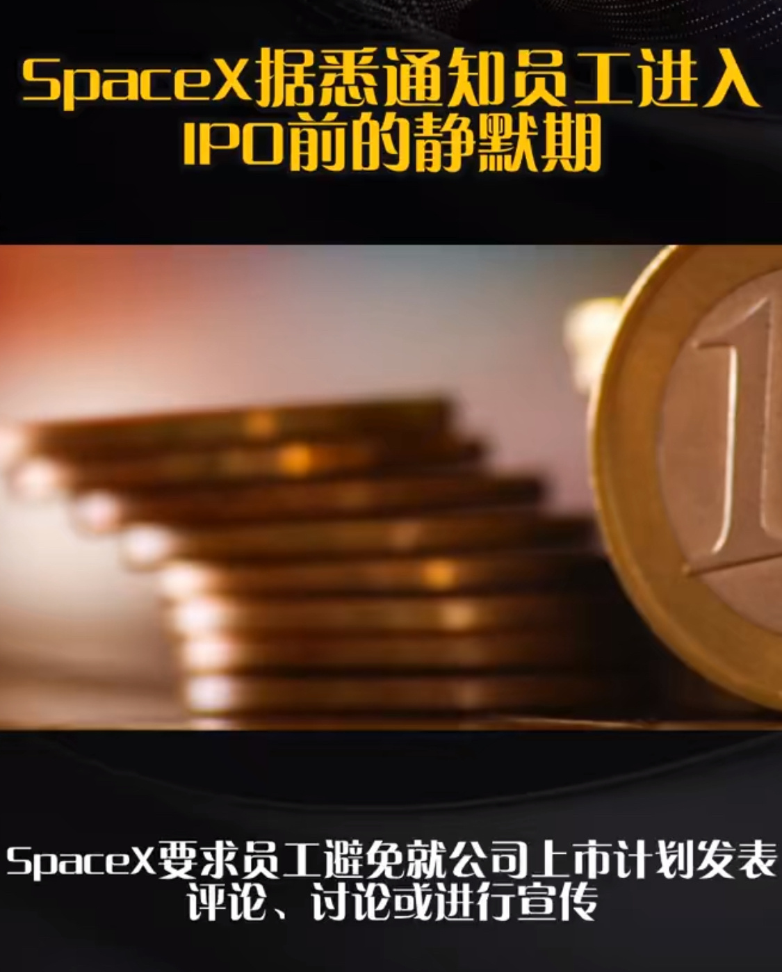 SpaceX要求员工进入IPO前静默期怕有人“提前造势”搞得违规，就得不偿失了。