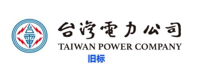 台电原本沿用了80年的“当代草圣”于右任题字招牌Logo，已悄然更换成现代新版字
