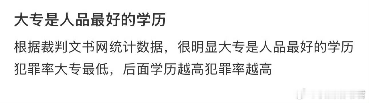 大专是人品最好的学历 ​ ​​​