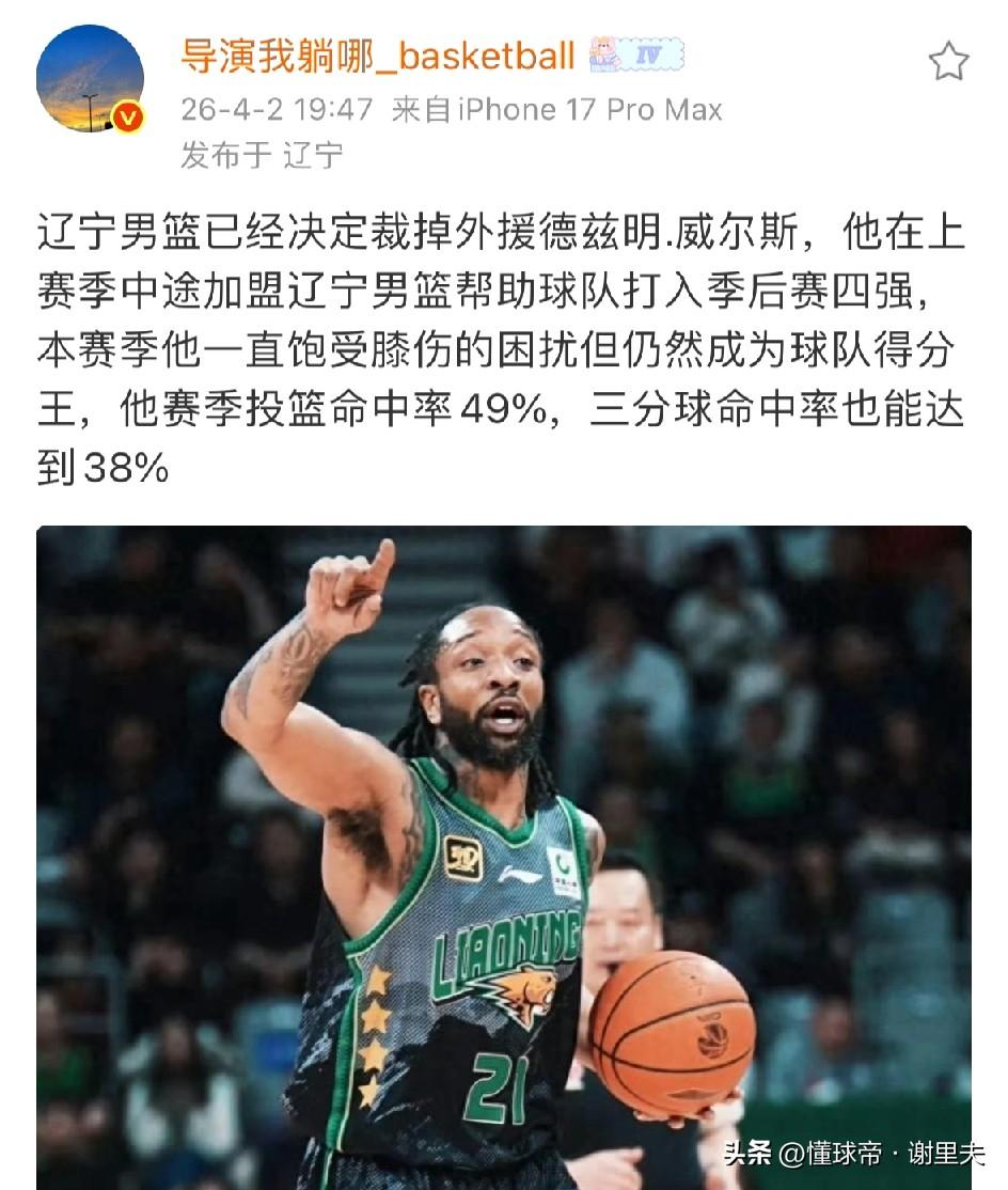 好散，好聚！媒体人：辽宁男篮正式裁掉威尔斯！恕我直言，吃水不忘挖井人，威尔斯在第