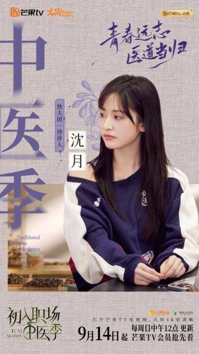 娱乐[超话]沈月官宣初入职场中医季沈月加盟初入职场中医季沈月加盟初入职场中医季，