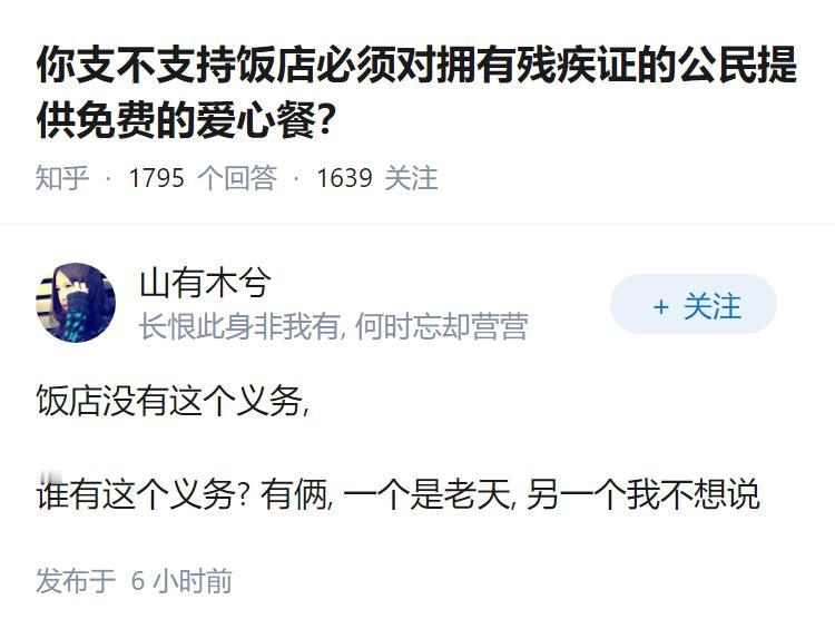 你支不支持饭店必须对拥有残疾证的公民提供免费的爱心餐？