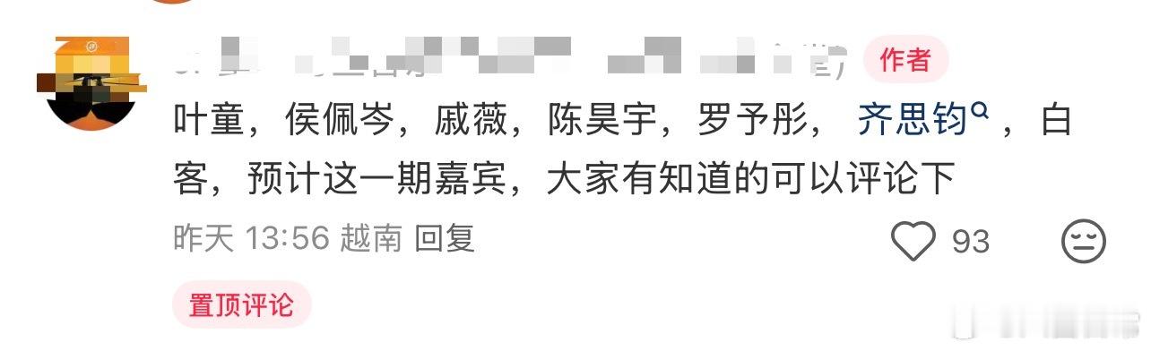 花儿与少年第八季阵容🍉叶童、侯佩岑、戚薇、陈昊宇、罗予彤、齐思钧、白客网传花少