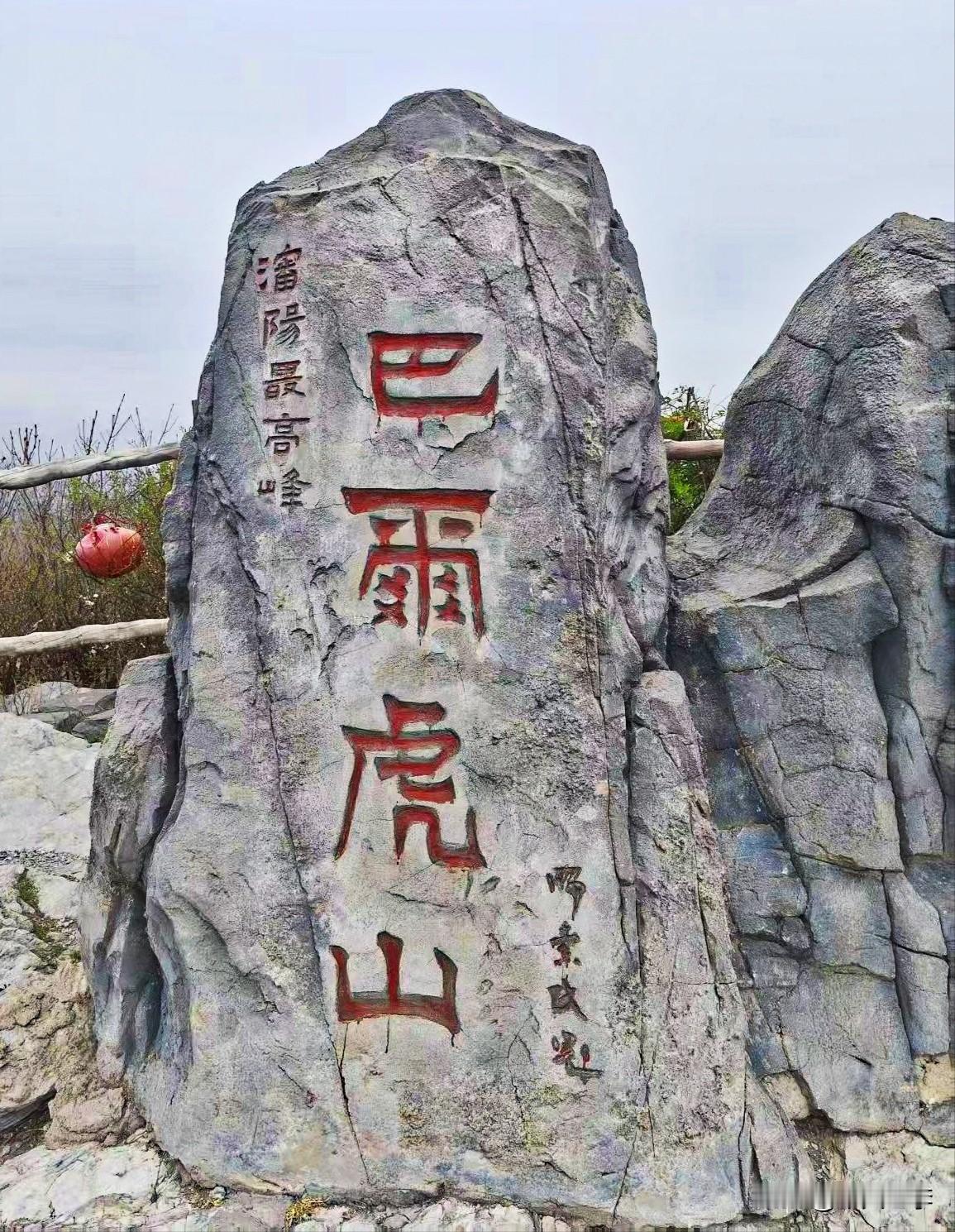沈阳北部有座巴尔虎山。
巴尔虎山，位于沈阳市法库县四家子蒙古族乡黑山村境内，也是