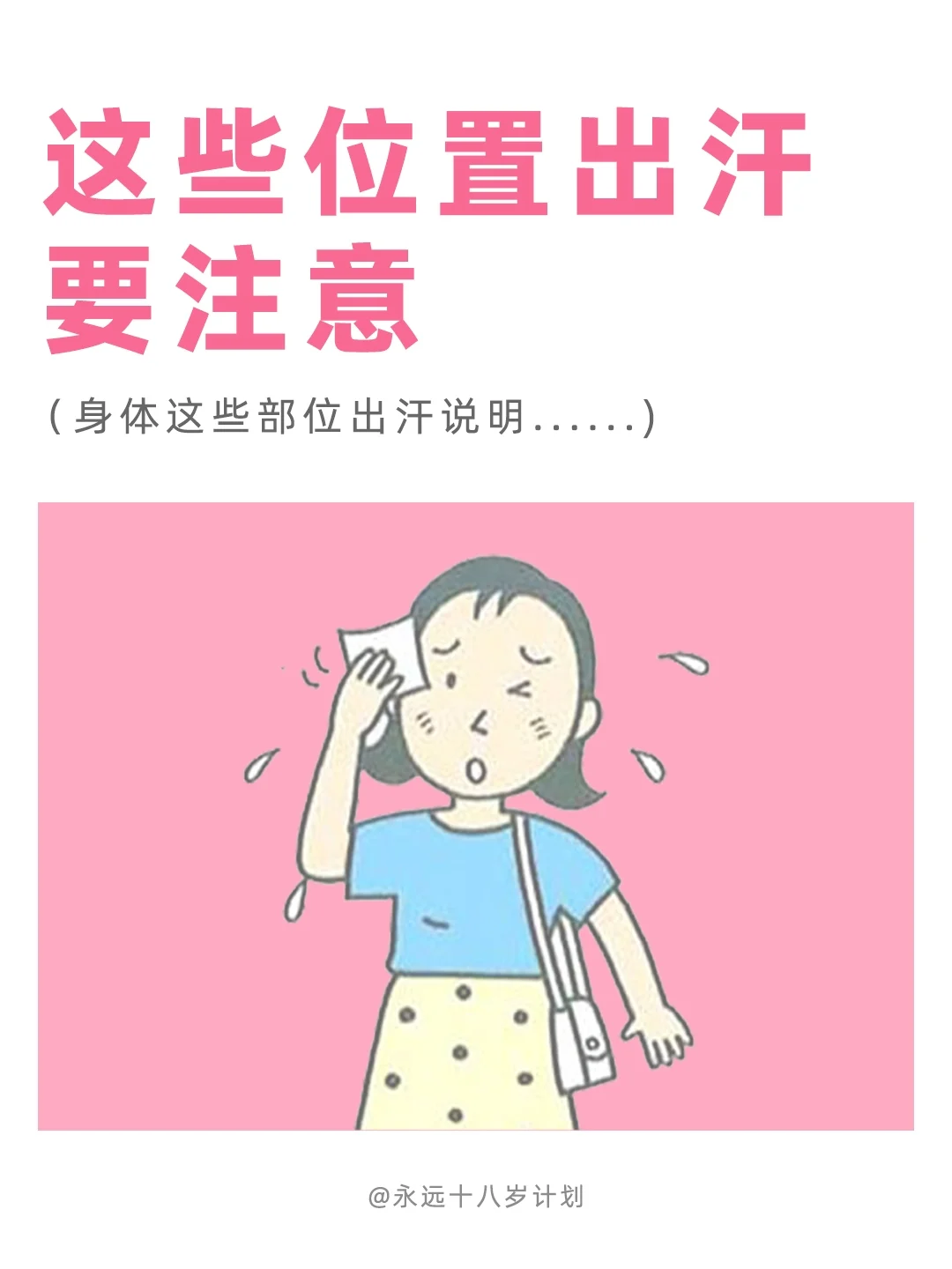 永远十八岁  这些位置出汗要注意