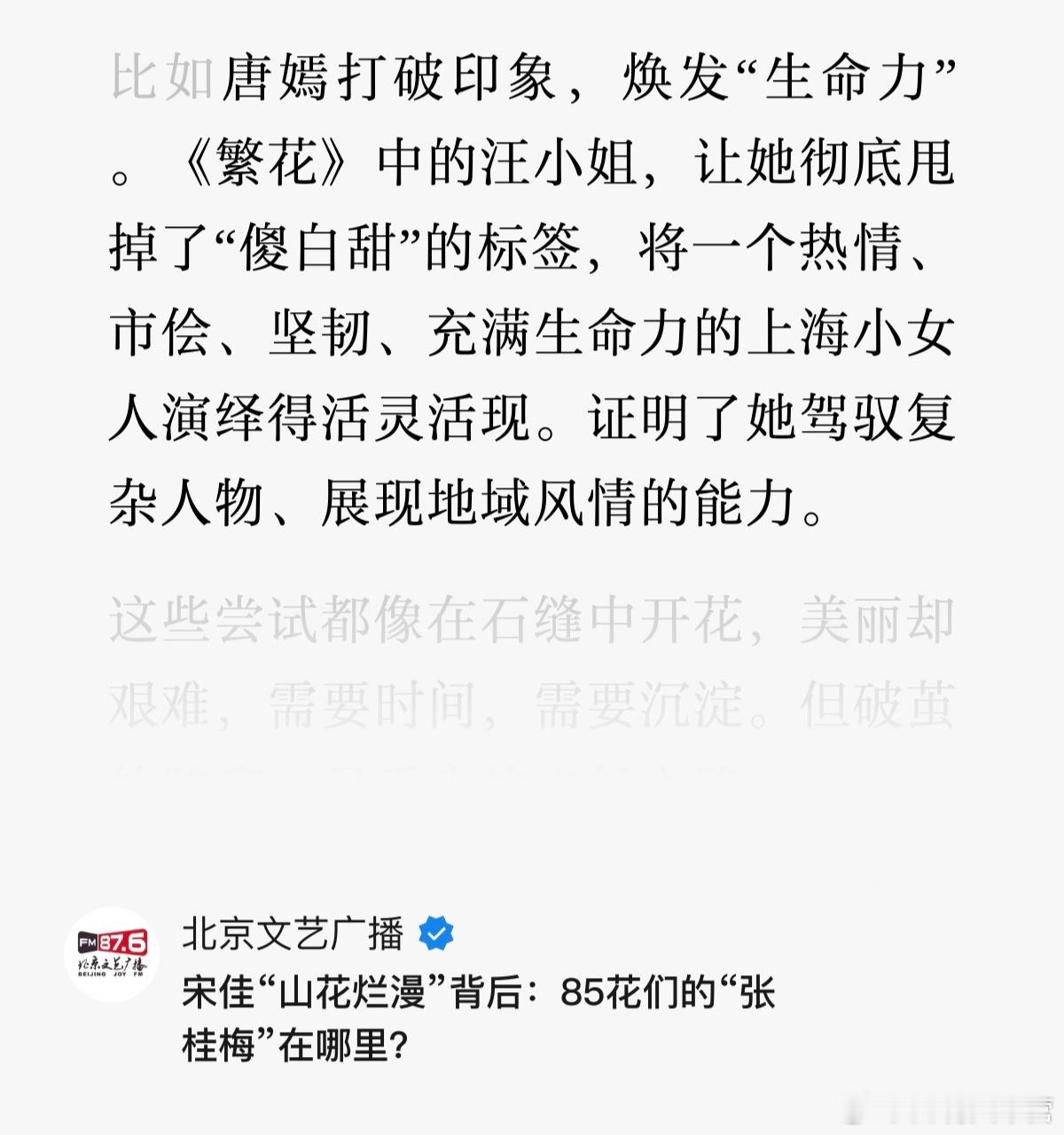 《北京文艺广播》聊唐嫣——唐嫣汪小姐 唐嫣打破印象，焕发“生命力” 。《繁花》中