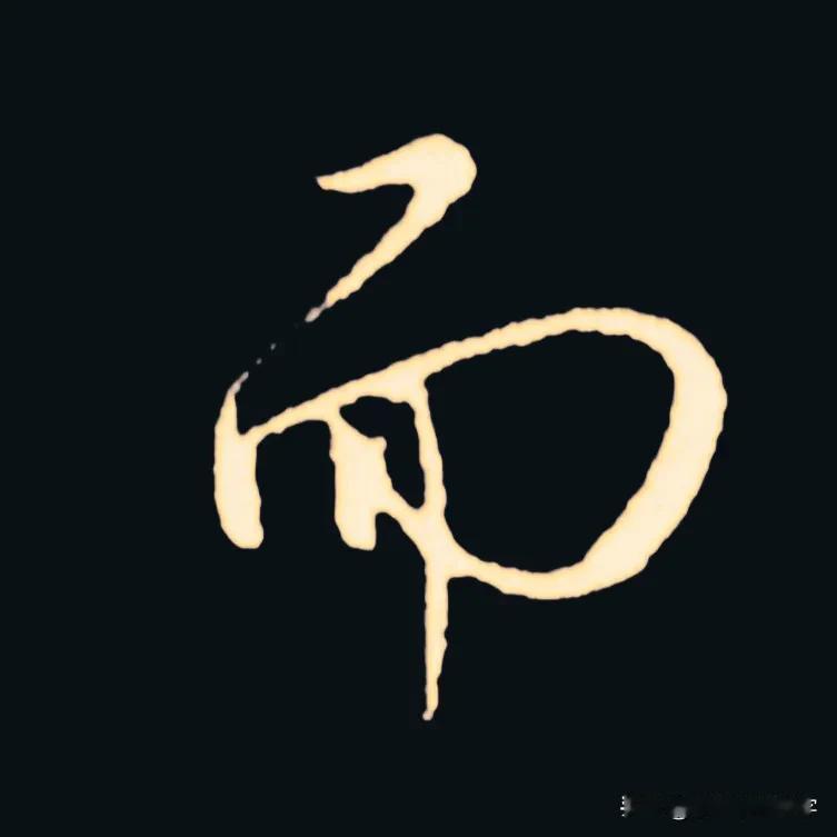 学绝招写好字，常用字行楷转换系列（二）
行书书写诀窍，要注意收笔起笔笔锋的连带和
