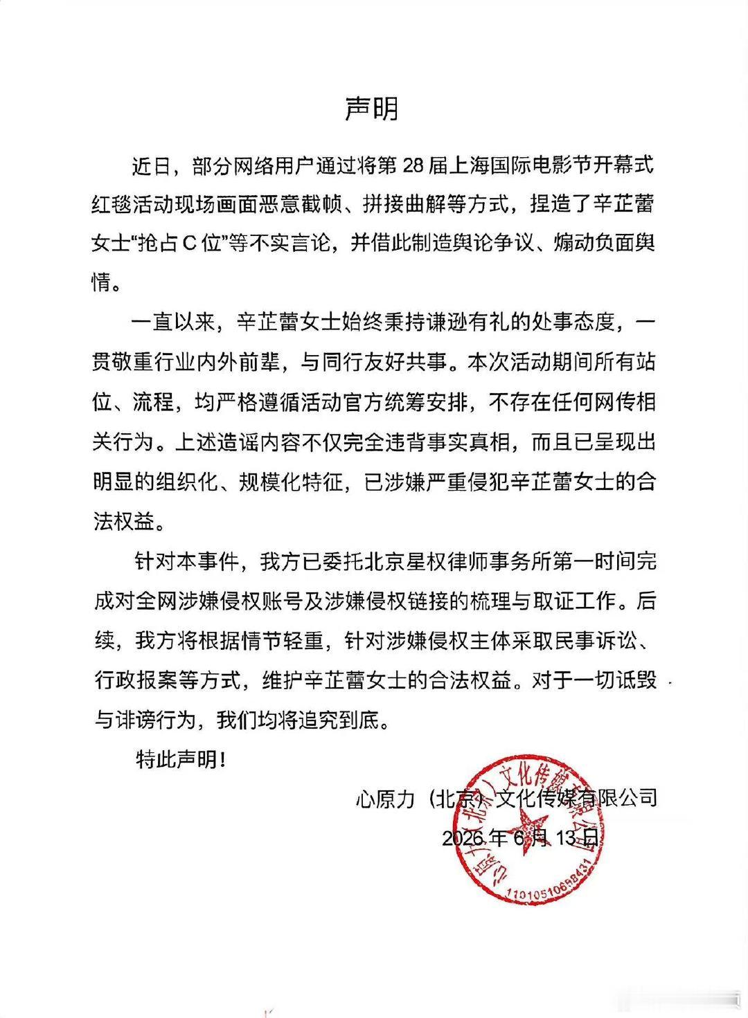 【辛芷蕾方否认抢C位】辛芷蕾方特此声明6月21日，发布声明：近日，部分网络用户通