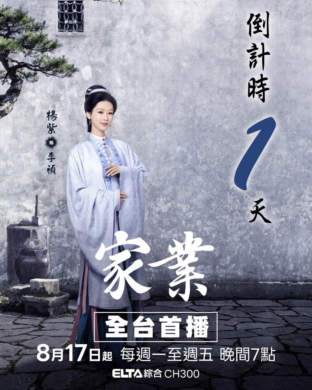 家业今晚全台首播！爱尔达综合台今晚7点播出精品非遗文化大剧家业