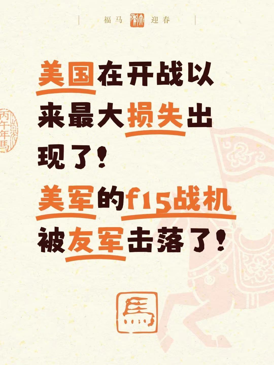 美国在开战以来最大损失出现了！美军的f15战机被友军击落了！