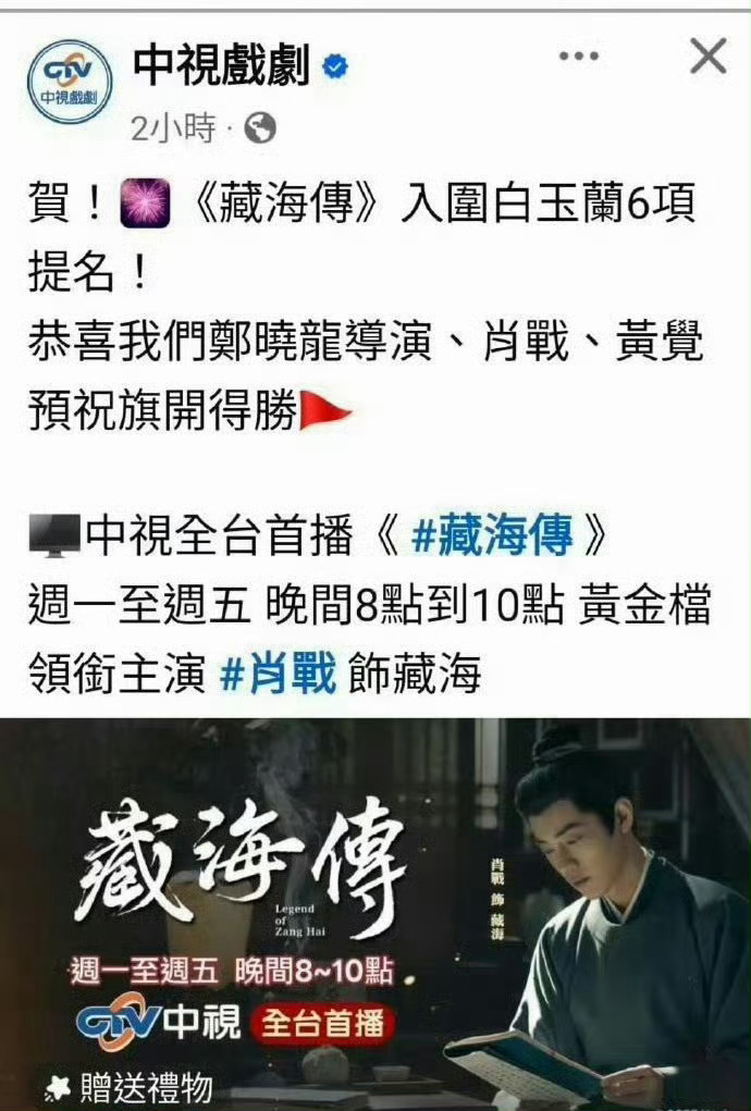 肖战藏海传台湾收视创新高藏海传牛逼克拉斯！ 
