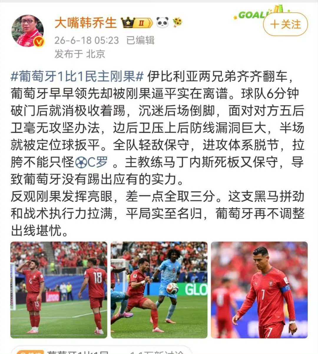 韩乔生谈葡萄牙战平民主刚果 伊比利亚两兄弟齐齐翻车，葡萄牙早早领先却被刚果逼平实