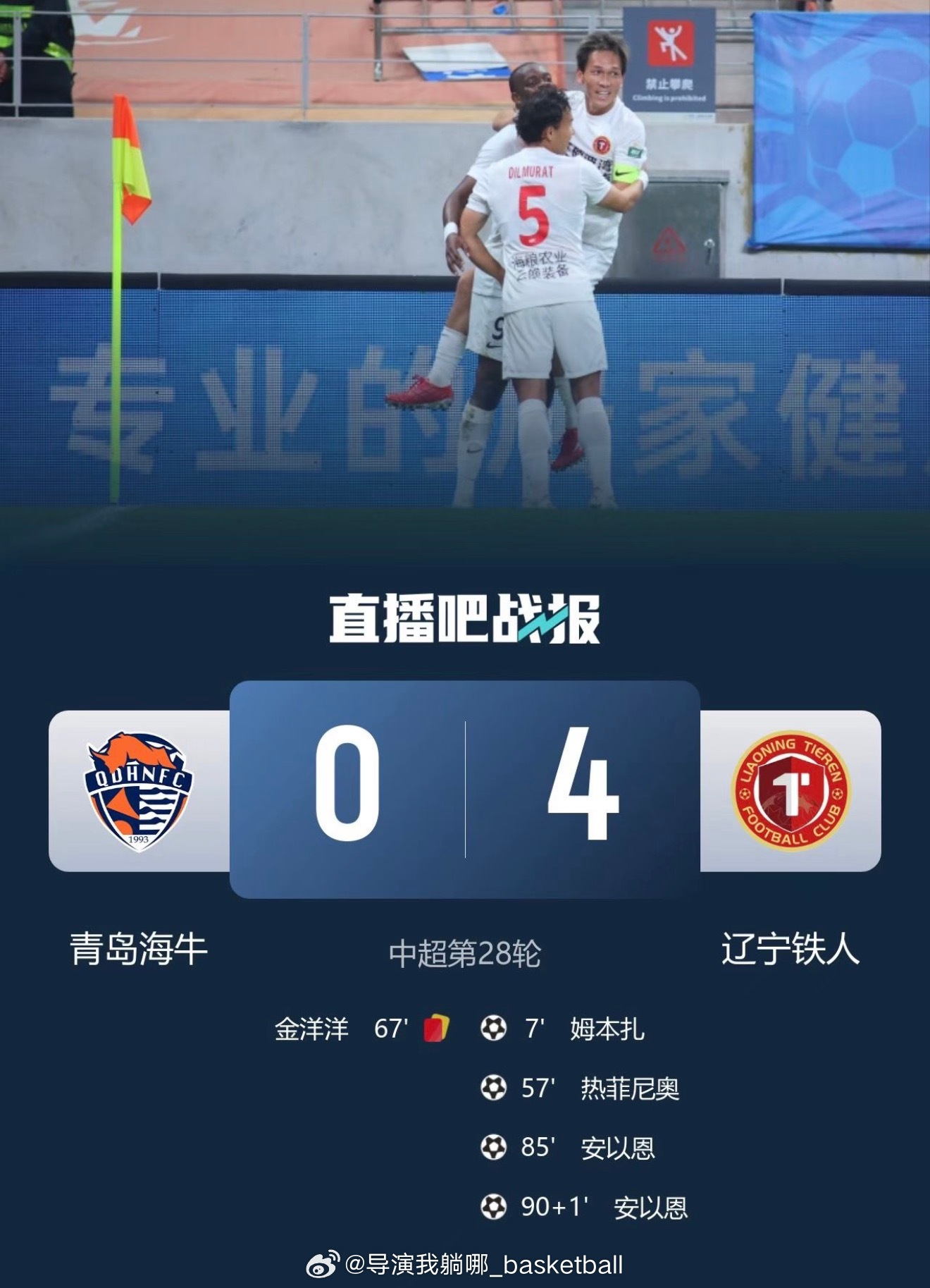 辽宁铁人终于惊险保级，明年可以继续在沈阳看到中超比赛了青岛海牛VS辽宁铁人 ​​