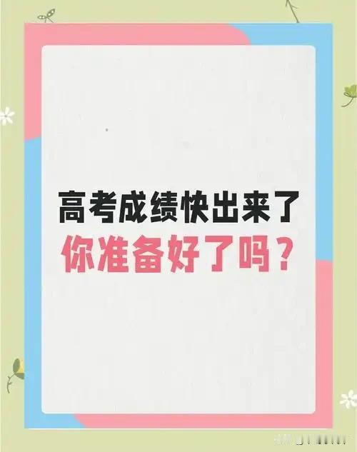 高考出分当天一定要去打这两个电话，每一个都决定孩子的前途！非常关键！
第一个电话