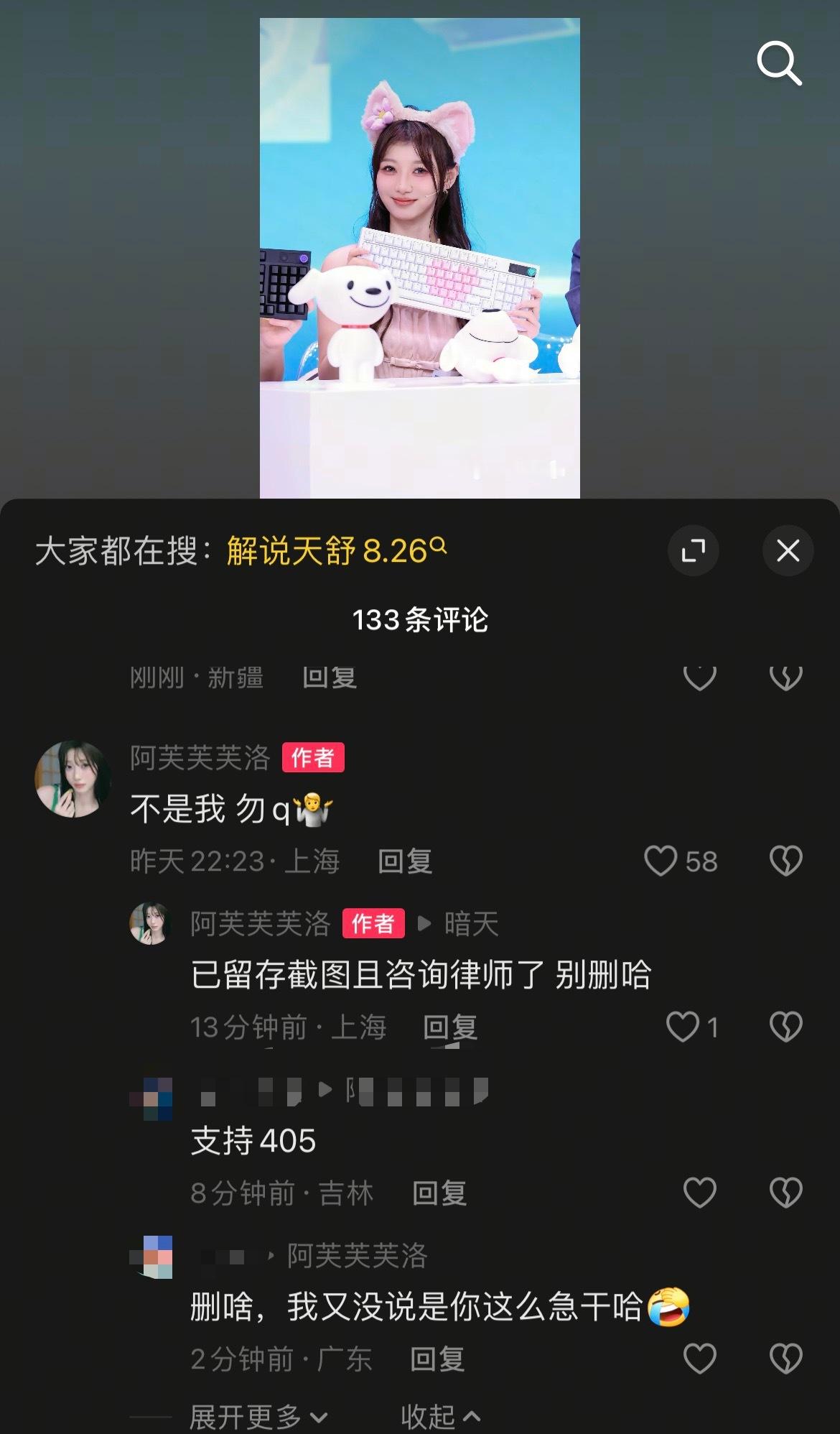 阿芙辟谣自己不是天舒直播事件女主：不是我 勿q🤷，并且表示已对恶意造谣评论留存