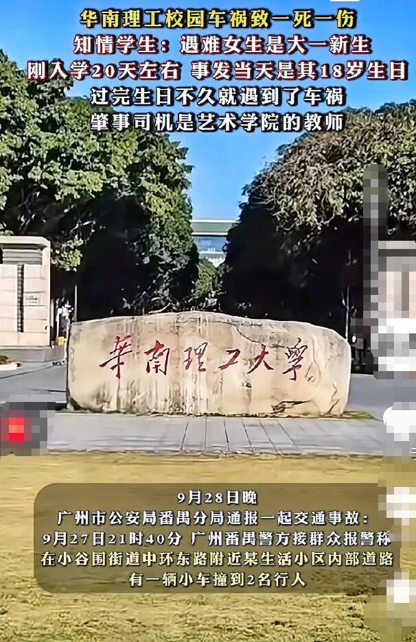 一觉醒来，看到华南理工大学校内车祸致一名大一女生身亡的消息，心里一沉。
 
这是