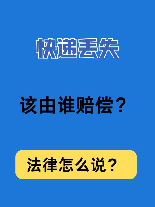 快递丢失，该由谁赔偿？