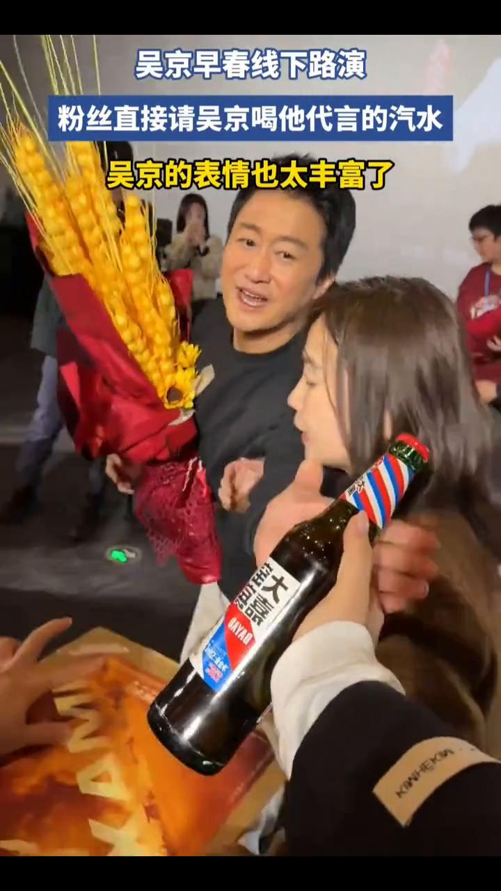 吴京早春线下路演，粉丝直接请吴京喝他代言的汽水，吴京的表情也太丰富了。
3月14