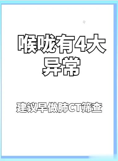 喉咙有4大异常  建议早做肺CT筛查在喉咙出现异常时，有以下四个症状需要及时进行