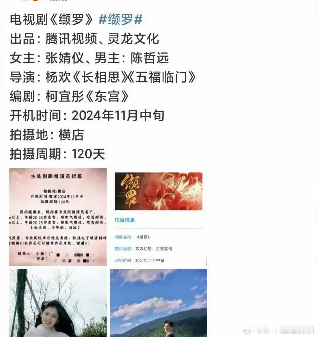 网传陈哲远、张婧仪将出演《斛珠夫人》前传《缬罗》，该剧预计11月份开机，拍摄12