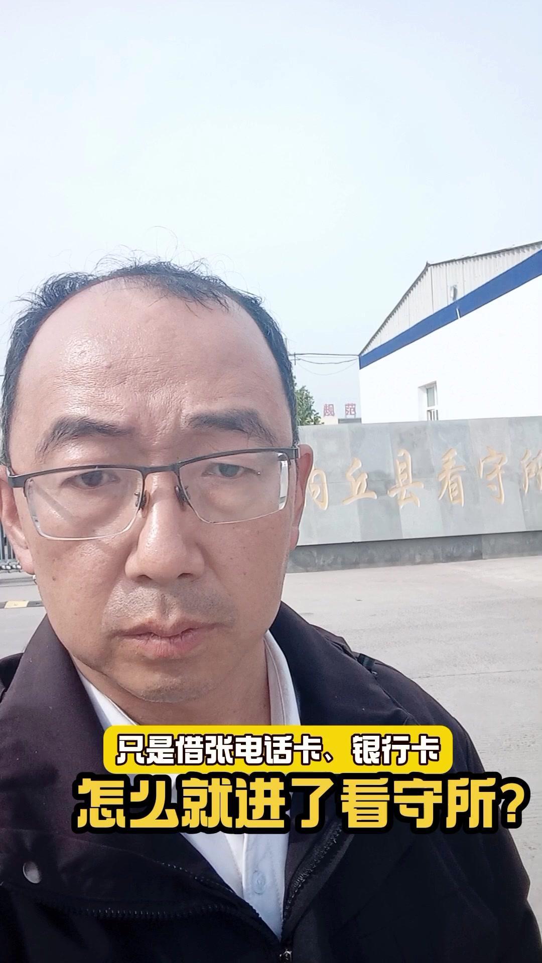 在邢台内丘县看守所做会见，遇到不少普通人因为贪图小利，把电话卡、银行卡借给别人。