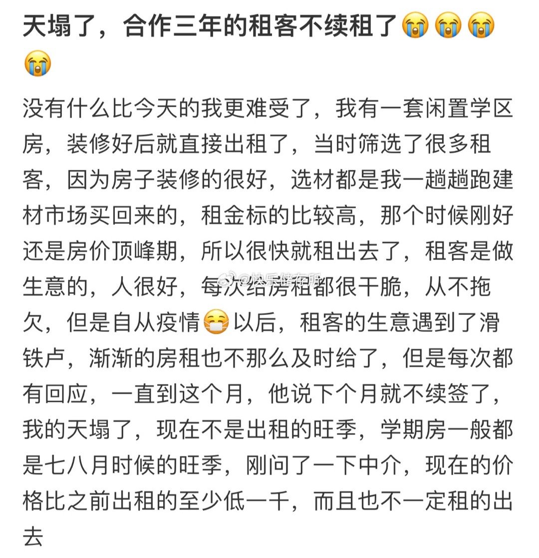 天塌了，合作三年的租客不续租了[哆啦A梦害怕]  