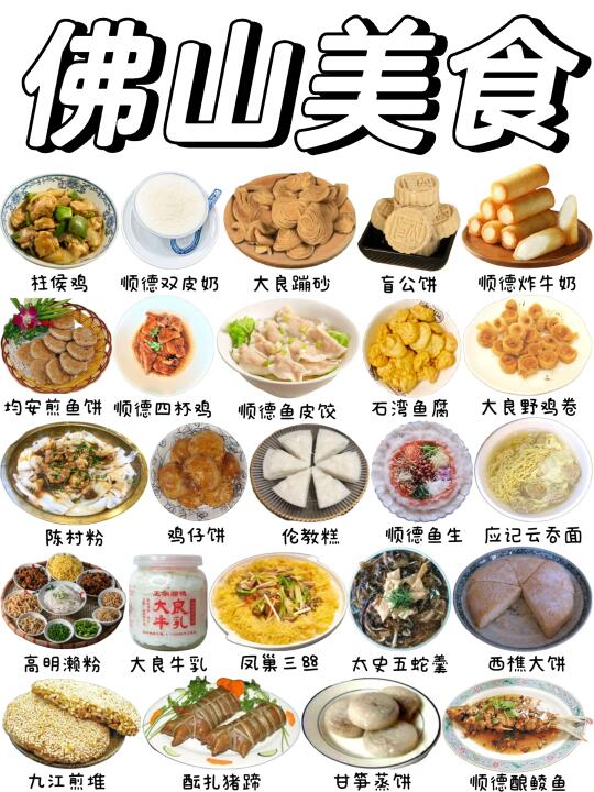 不容错过的佛山美食有哪些❓