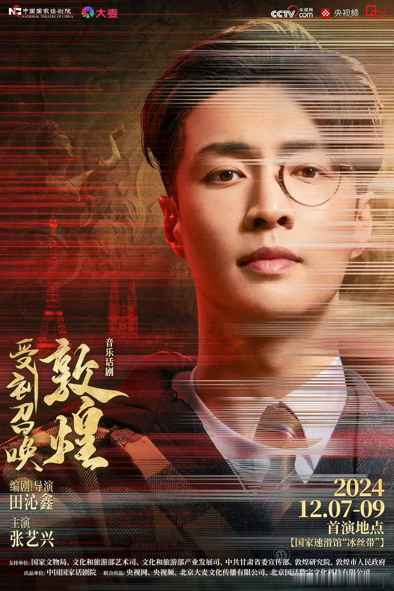 张艺兴音乐话剧售罄  受到召唤敦煌北京场售罄  没想到张艺兴的音乐话剧《受到召唤