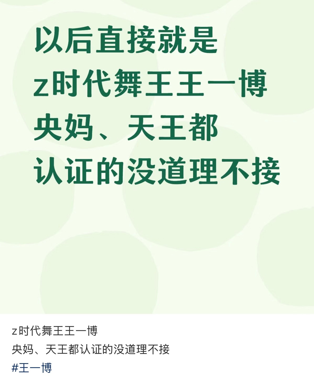 王一博 z世代舞王正确✅ 