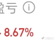 股票半场开香槟，希望下午不要回落太多 ​​​