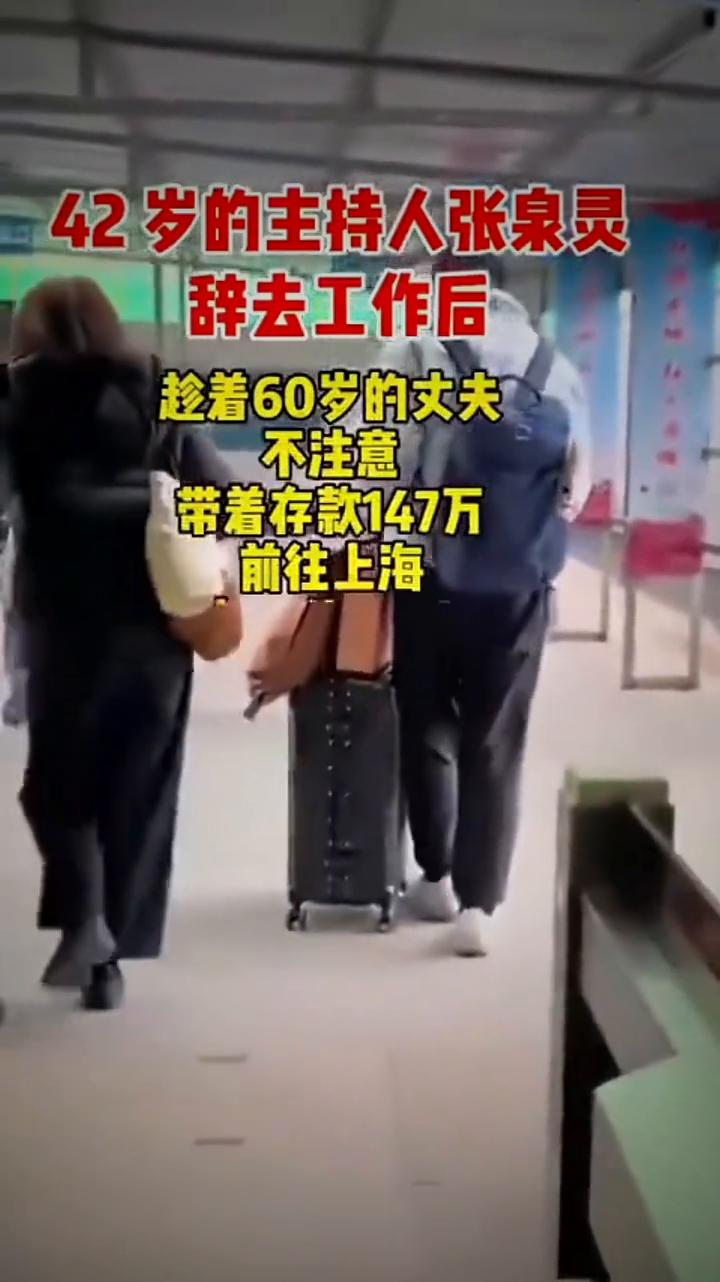 42岁的主持人张泉灵辞去工作后，趁着60岁的丈夫不注意，带着存款147万前往上海