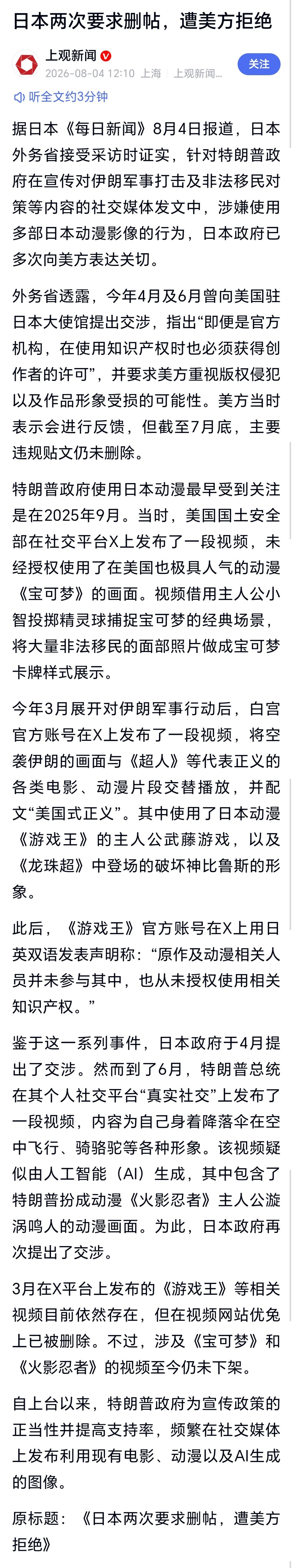 日本两次要求删帖遭美方拒绝日本两次要求删帖，遭美方拒绝据日本《每日新闻》8月4日