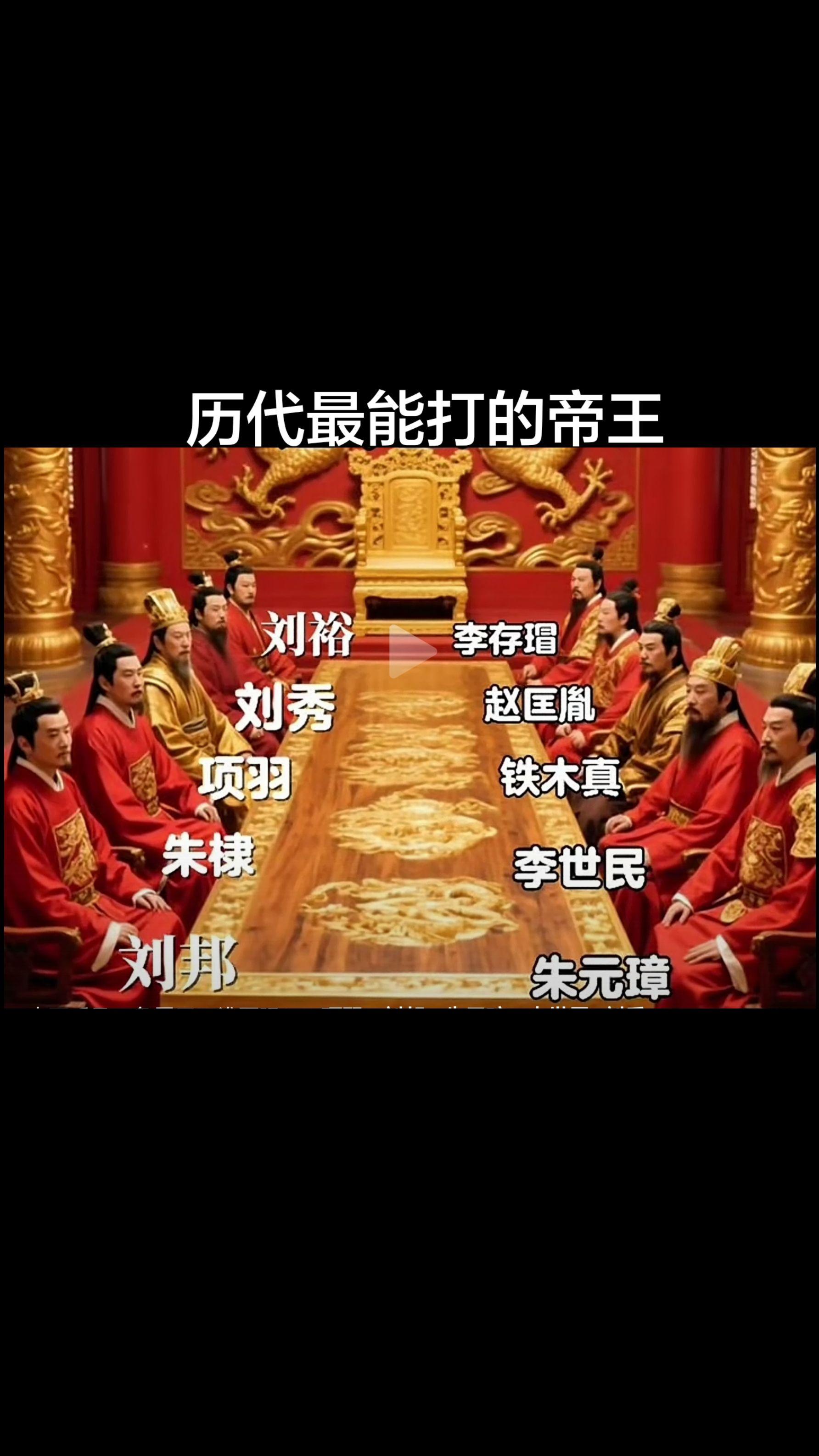 帝王中最能打的。项羽是王，唯一的楚霸王，专列本纪，史载:项羽之勇，千古无二！