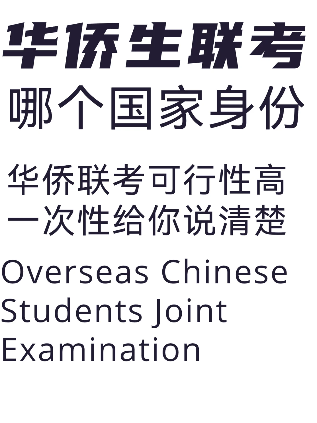 盘点11国身份华侨生联考可行性㊙️